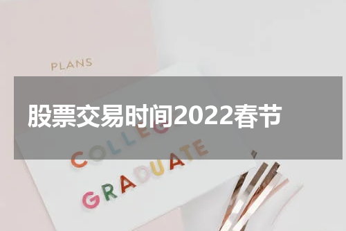 股票交易时间2022春节