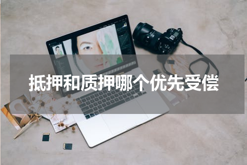 抵押和质押哪个优先受偿