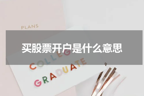 买股票开户是什么意思