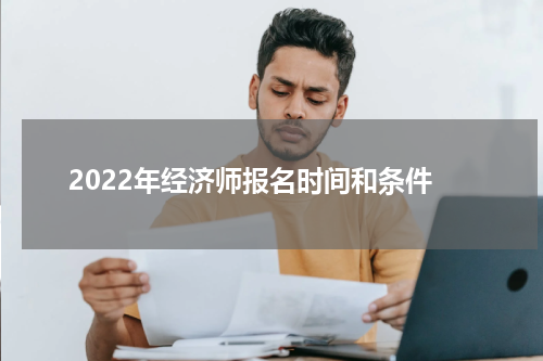 2022年经济师报名时间和条件