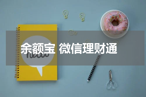 余额宝 微信理财通