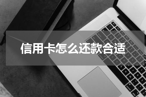 信用卡怎么还款合适