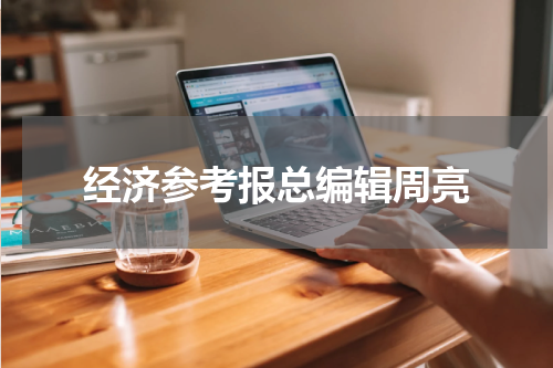 经济参考报总编辑周亮