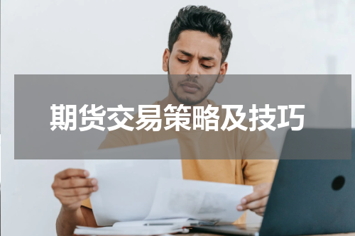 期货交易策略及技巧