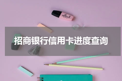 招商银行信用卡进度查询