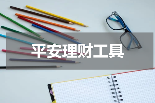 平安理财工具