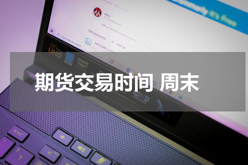 期货交易时间 周末