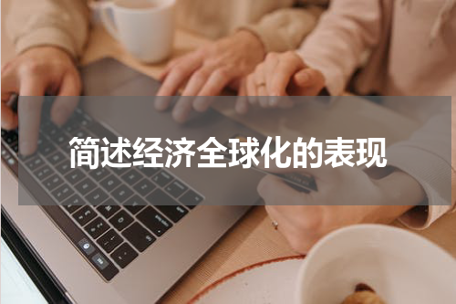 简述经济全球化的表现