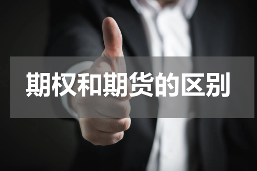 期权和期货的区别