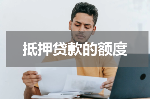 抵押贷款的额度