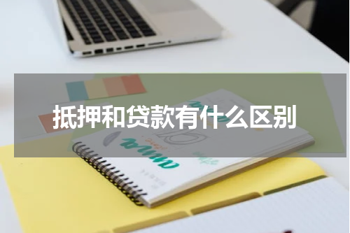 抵押和贷款有什么区别