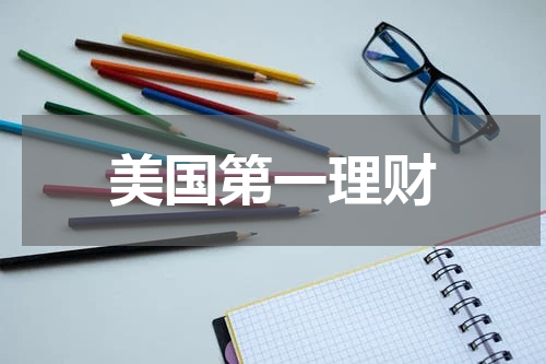 美国第一理财