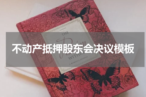 不动产抵押股东会决议模板