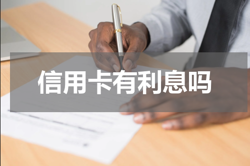 信用卡有利息吗