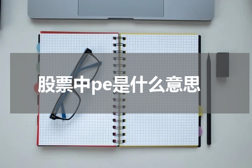 股票中pe是什么意思