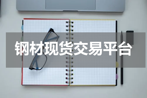 钢材现货交易平台