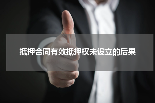 抵押合同有效抵押权未设立的后果