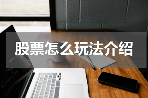 股票怎么玩法介绍