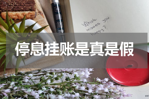 停息挂账是真是假