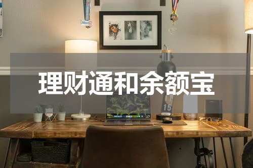 理财通和余额宝