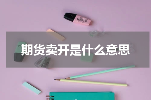 期货卖开是什么意思