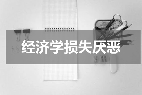 经济学损失厌恶