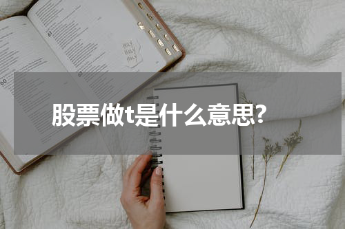 股票做t是什么意思?