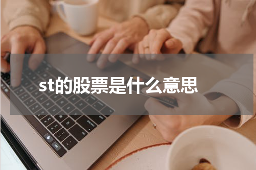 st的股票是什么意思