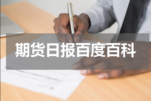 期货日报百度百科