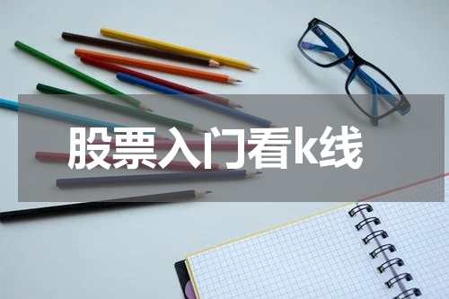股票入门看k线