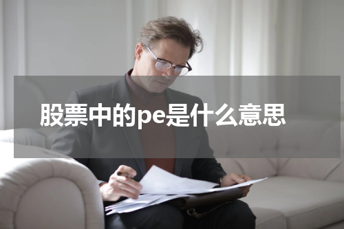 股票中的pe是什么意思