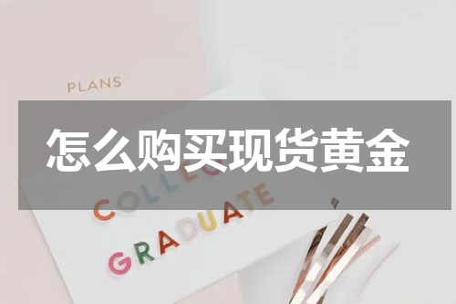 怎么购买现货黄金