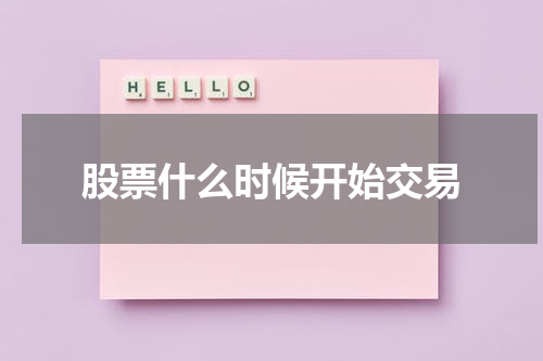 股票什么时候开始交易