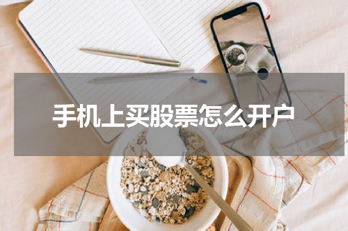 手机上买股票怎么开户