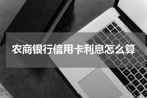 农商银行信用卡利息怎么算
