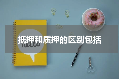 抵押和质押的区别包括