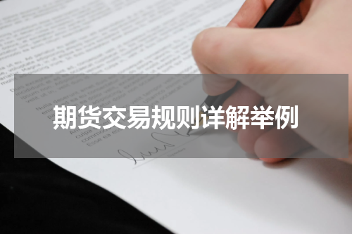 期货交易规则详解举例