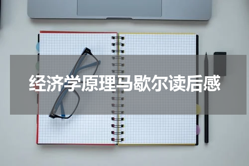 经济学原理马歇尔读后感
