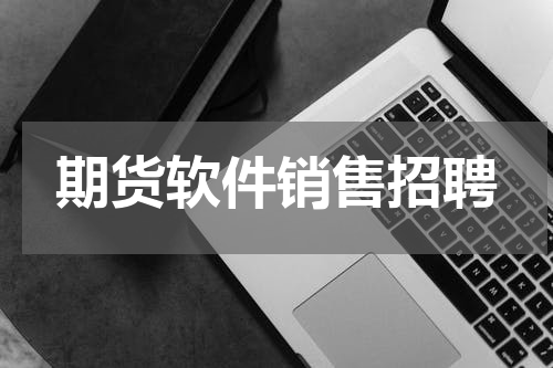 期货软件销售招聘