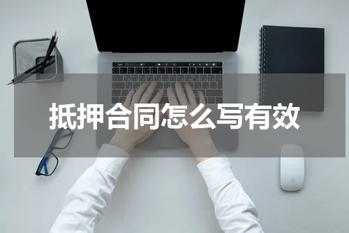 抵押合同怎么写有效