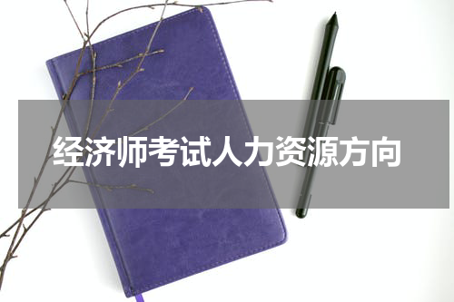 经济师考试人力资源方向