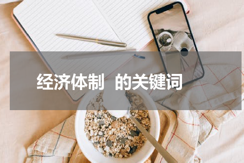 经济体制  的关键词
