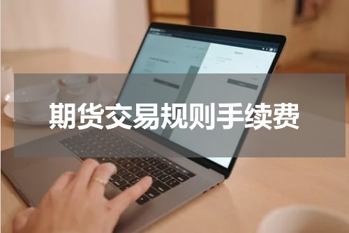 期货交易规则手续费