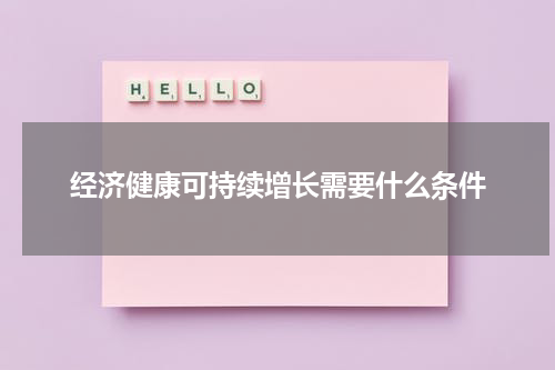 经济健康可持续增长需要什么条件
