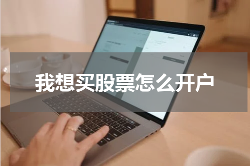 我想买股票怎么开户