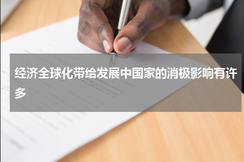 经济全球化带给发展中国家的消极影响有许多