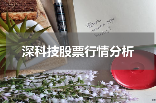 深科技股票行情分析