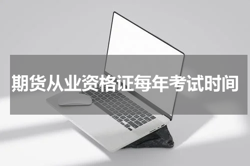 期货从业资格证每年考试时间