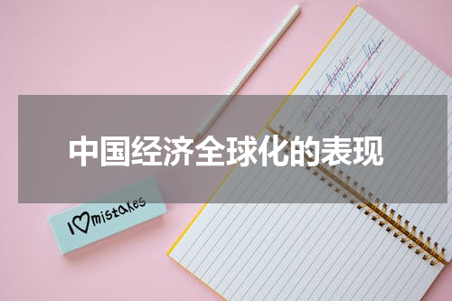 中国经济全球化的表现