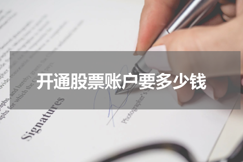 开通股票账户要多少钱